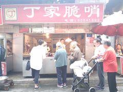 门面-丁家脆哨(民生路店)