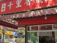 门面-福建千里香馄饨王(新昌路店)