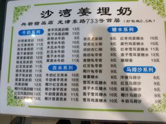 菜单-沙湾姜埋奶(兴新包店)