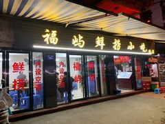 门面-福屿鲜捞小吃·捞化(福屿总店)