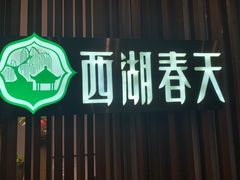 门面-西湖春天•老字号杭州菜(百汇店)