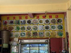 -张宏波烧猪店