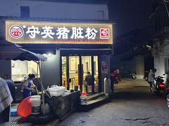 -守英猪脏粉(仓桥街店)