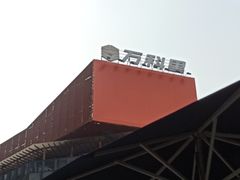-江燕路万科里