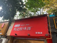 门面-牛王庙吳記怪味面(双楠店)