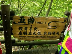 -天目湖山水园