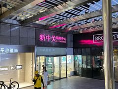 -新中关购物中心