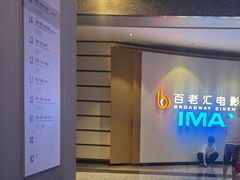 -深圳百老汇电影中心(IMAX万象天地店)