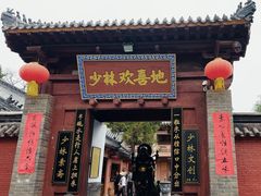 -少林寺欢喜地素斋馆