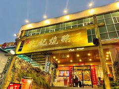 -先记烧鹅王·本地粤菜(福永店)