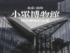 -房山世界地质公园博物馆