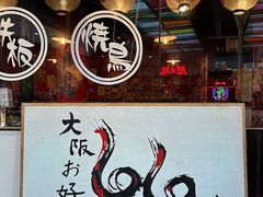 -66大阪烧烧鸟·益市家系拉面出张所