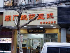 门面-阊门姚记豆浆(旧学前直营店)