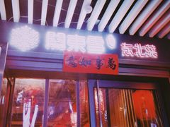 -關東雪东北菜(中庚漫游城店)