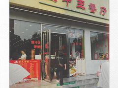 门面-王中王餐厅(东安路店)