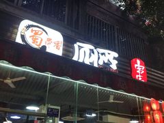 门面-蜀串香牛杂火锅串串