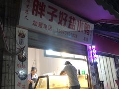 门面-胖子好盐水鸭(总店)