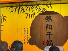 -六月雪干锅(涪城万达广场店)
