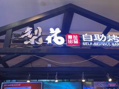 -梨花自助烤肉(天河城店)