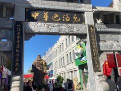 -北三老太太烧烤(人生一串上榜店)