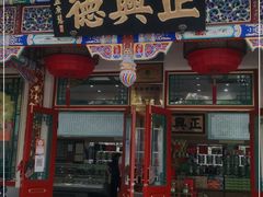 -正兴德(牛街店)