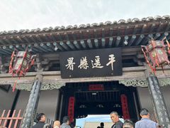 -平遥县衙