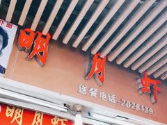 -明月虾面(厦禾路店)