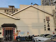 -文昌阁·长沙市井菜(美食地标店)