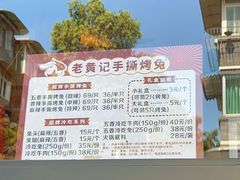 -老黄记手撕烤兔(玉林街店)