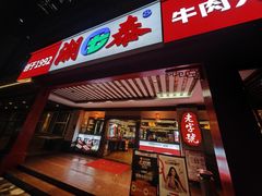 -潮泰牛肉火锅 · 创于1992年(车公庙店)