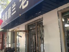 门面-清真喜兰老丁羊汤特色小吃