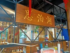 -思泊湖牛肉面(振兴路店)