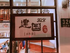 -建国328 本帮小馆·面馆