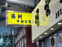 -澳洲牛奶公司(佐敦店)