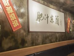 -肥汁米蘭香港米线(定西路店)