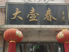 门面-大壶春生煎(四川中路店)