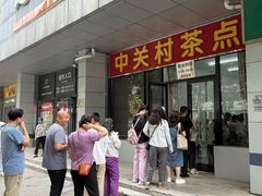-中关村茶点