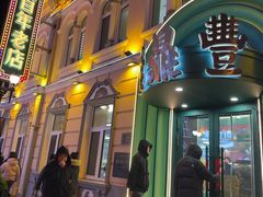 -老鼎丰(靖宇街总店)