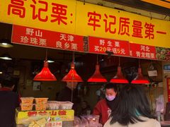 门面-高记福桂桂花糖炒栗(鼓楼店)