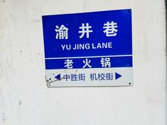 -渝井巷重庆老火锅(沈阳吉祥店)