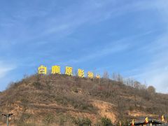 -白鹿原影视城