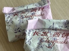 -长发西饼(临顿路店)