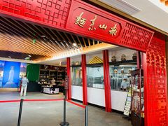 门面-南山素面馆(三亚南山文化旅游区店)
