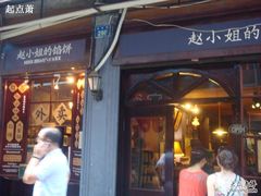 -赵小姐的店(鼓浪屿三友店)