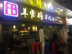 门面-晋商羊家将(十八中店)