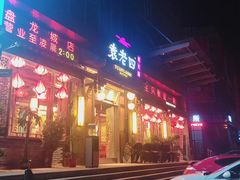 门面-袁老四老火锅(盘龙城店)