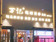 门面-万记麻辣烫国展总店