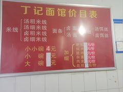-丁记面馆(凤凰店)