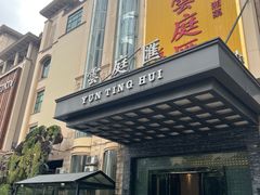 -云庭汇·粤菜海鲜(东盟盛天地店)