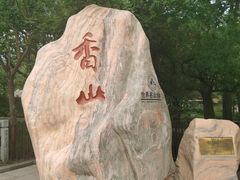 -香山公园